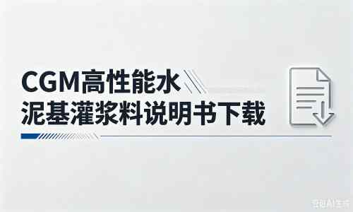 湛河厂家：CGM高性能水泥基灌浆料说明书PDF（纯白无LOGO）